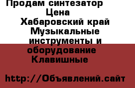Продам синтезатор Roland GW8 › Цена ­ 25 000 - Хабаровский край Музыкальные инструменты и оборудование » Клавишные   